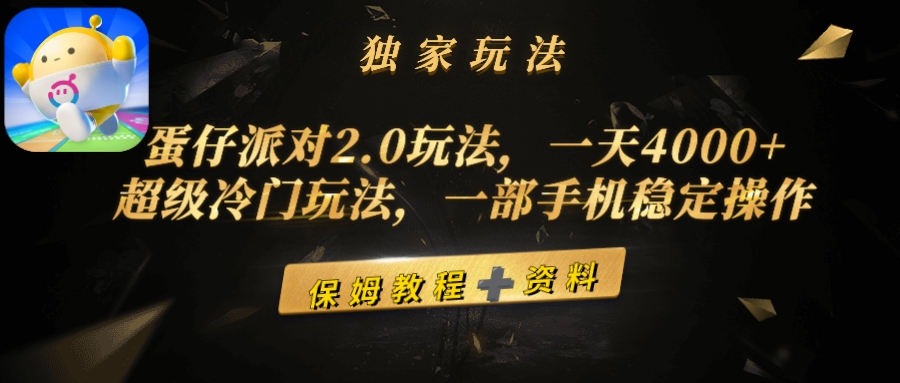 蛋仔派对2.0游戏玩法，一天4000 ，非常小众游戏玩法，一部手机稳定操作-创业资源网