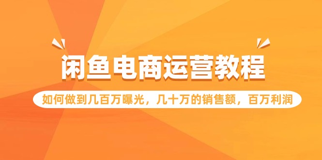 闲鱼平台网店运营实例教程：怎样做到上百万曝出，几十万的销售总额，上百万盈利-创业资源网