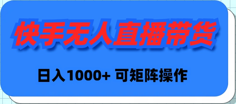 快手视频没有人直播卖货，初学者日入1000  可引流矩阵实际操作-创业资源网