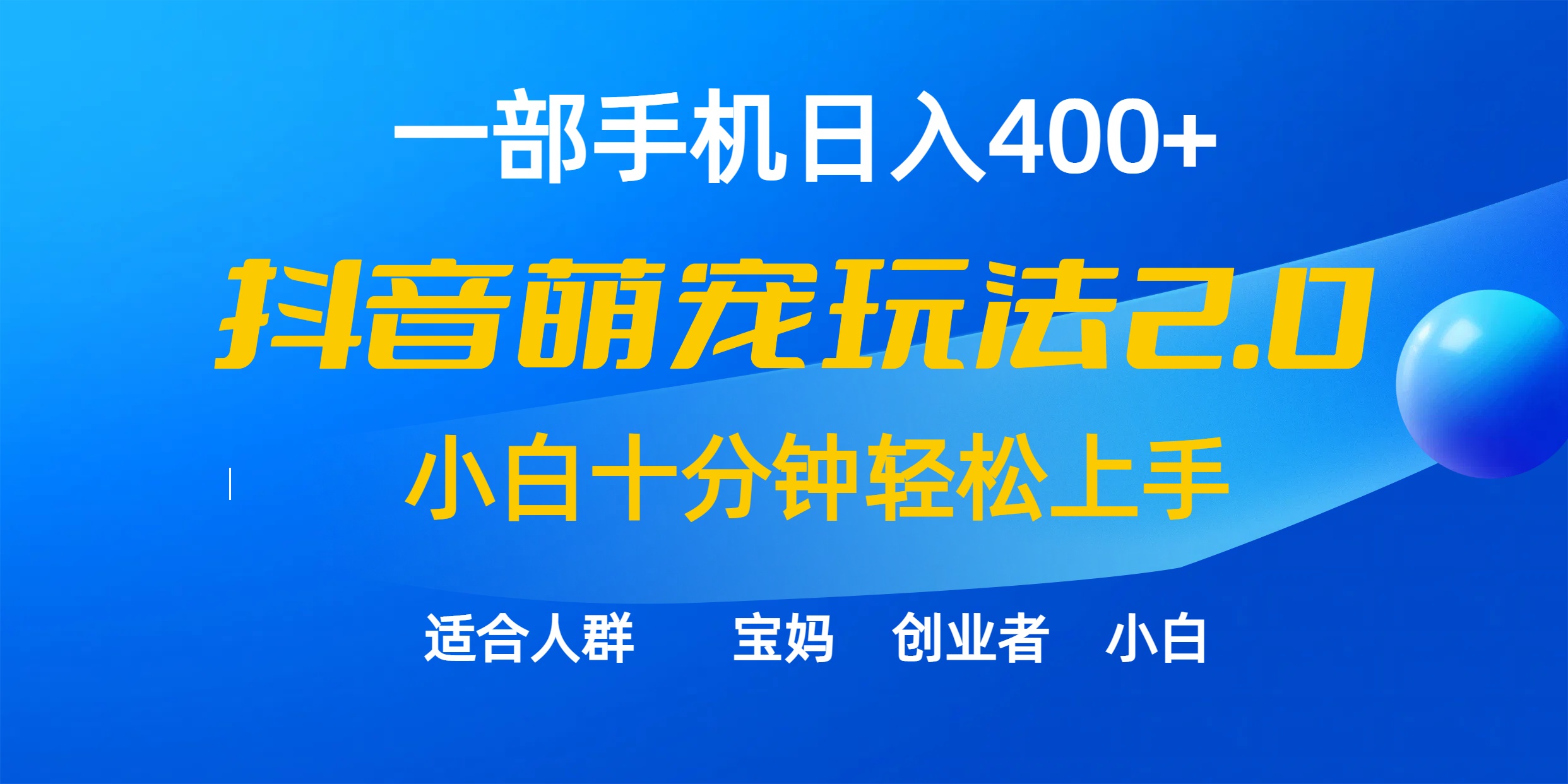 一部手机日入400 ，抖音视频萌宠视频游戏玩法2.0，新手十分钟快速上手-创业资源网