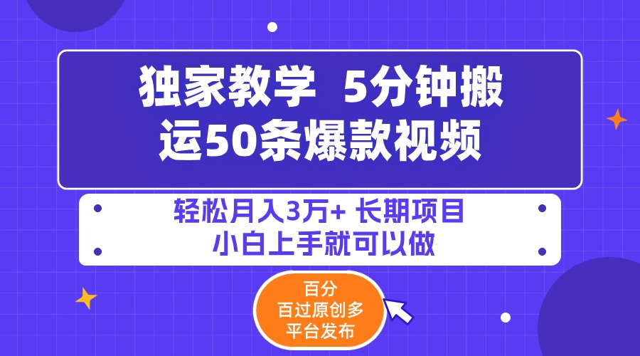 5min运送50条爆款短视频!百分之 百过原创设计，多平台分发，轻轻松松月入3万  长期性…-创业资源网