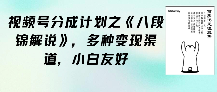 微信视频号分为方案之《八段锦解说》，多种多样变现渠道，新手友善-创业资源网