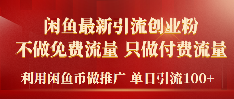 2024年闲鱼币推广引流创业粉，不做免费流量，只做付费流量，单日引流100+-创业资源网