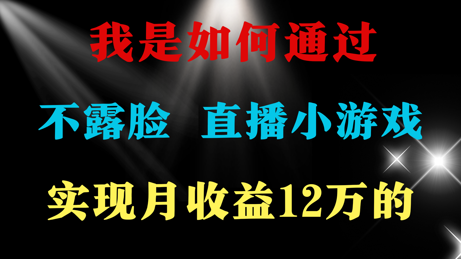 2024年好项目分享 ，月盈利15万 ，无需漏脸只讲话直播间找茬儿类游戏，非…-创业资源网