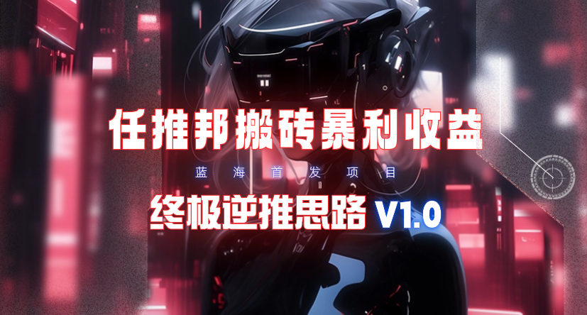 【特惠瀚海】任推邦打金爆利吃盈利_最终逆推构思V1.0-创业资源网