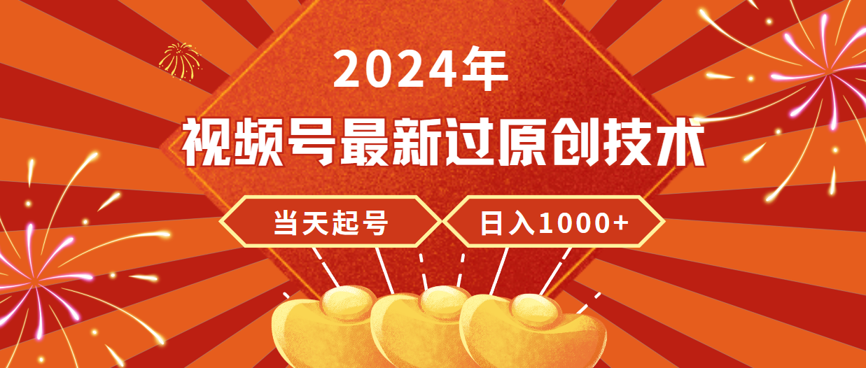 2024年微信视频号全新过原创技术，当日养号，工作稳定，日入1000-创业资源网