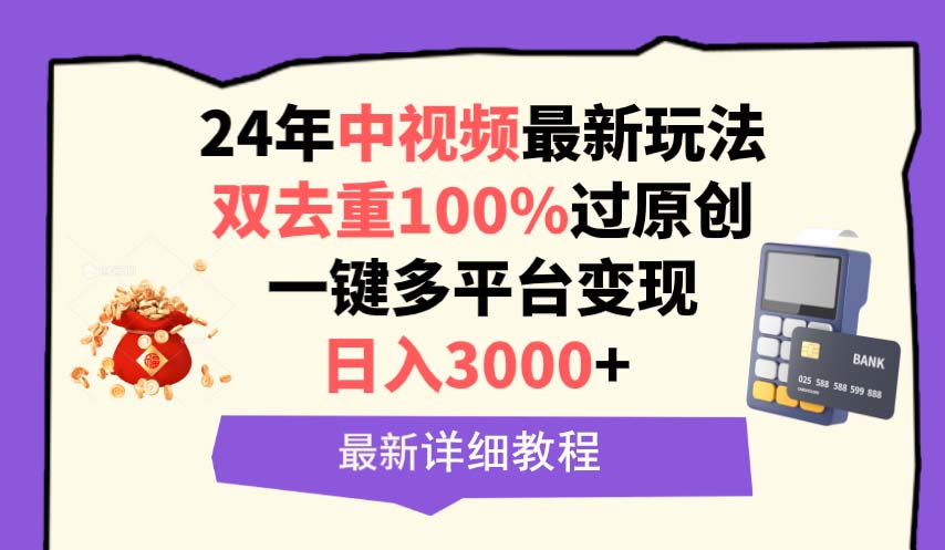 中视频24年全新游戏玩法，双去重复100%过原创设计，日入3000 一键全平台转现-创业资源网