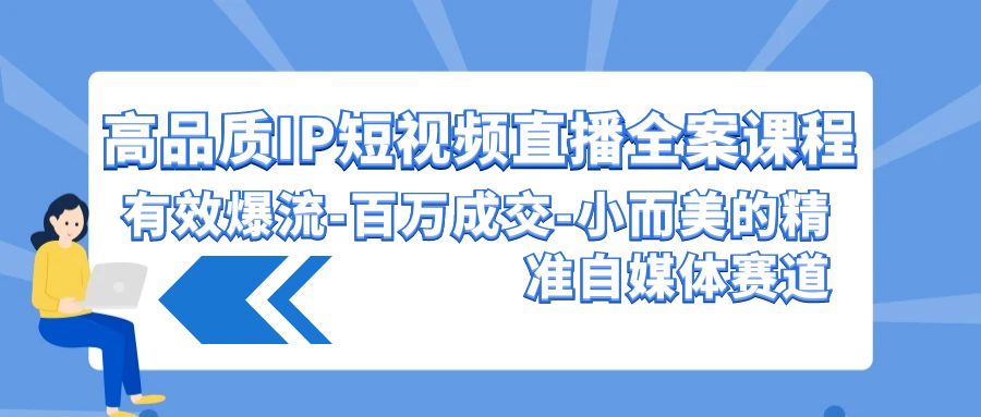 高质量 IP短视频带货-软装课程内容，合理爆流-上百万交易量-小而美的精确自媒体平台跑道-创业资源网