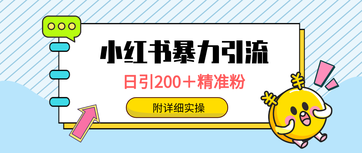 小红书的暴力行为引流方法秘笈，日引200＋精准粉，一键精准推送数万人，附详尽实际操作-创业资源网