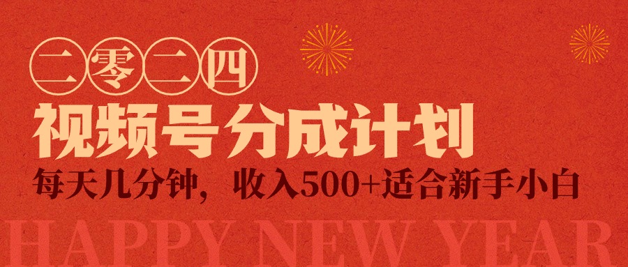 微信视频号原创者分为方案，每日数分钟，收益500 ，小而精新项目-创业资源网