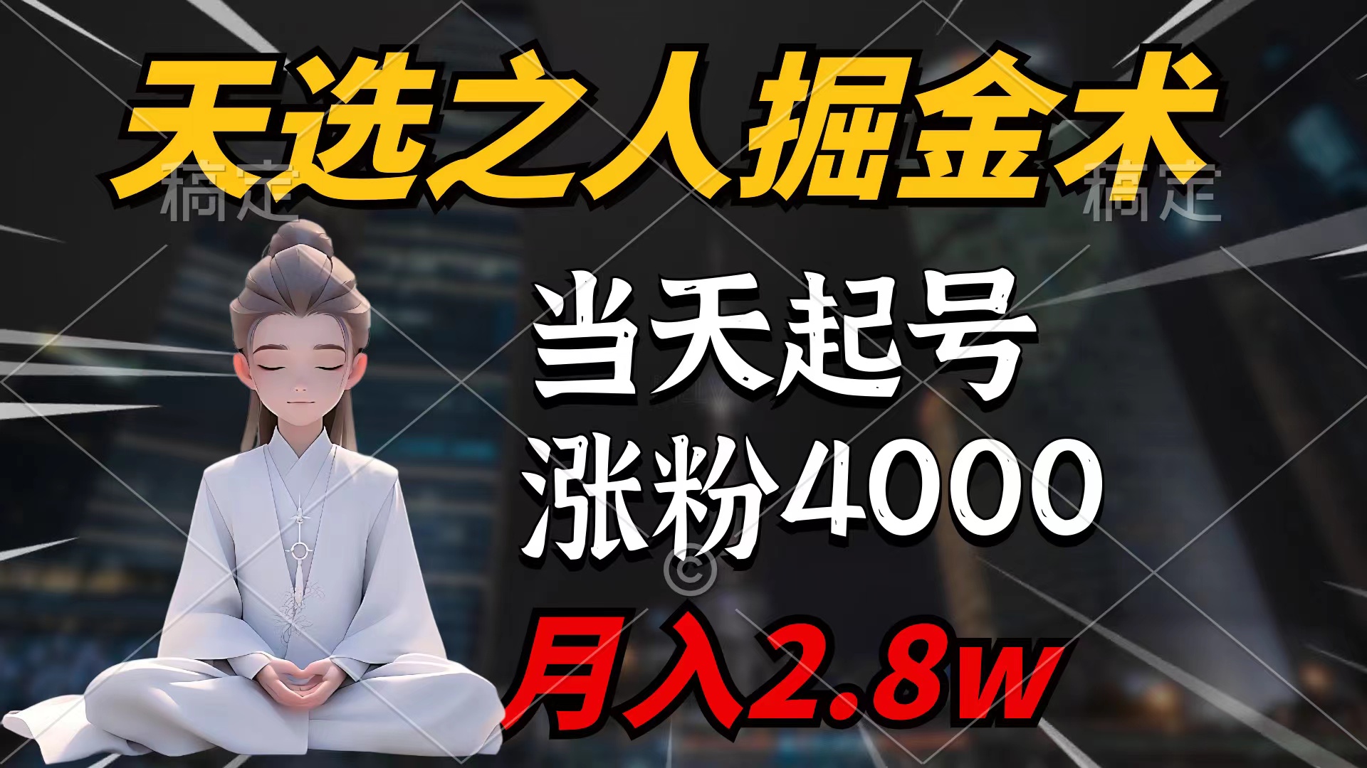 天命之子掘金队术，当日养号，7条著作增粉4000 ，每月转现2.8w天命之子掘…-创业资源网