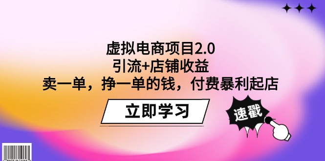 虚似电商项目2.0：引流方法 店面盈利  卖一单，挣一单钱，付钱爆利出单-创业资源网