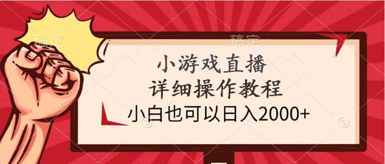 小游戏直播详细操作教程，小白也可以日入2000+-创业资源网