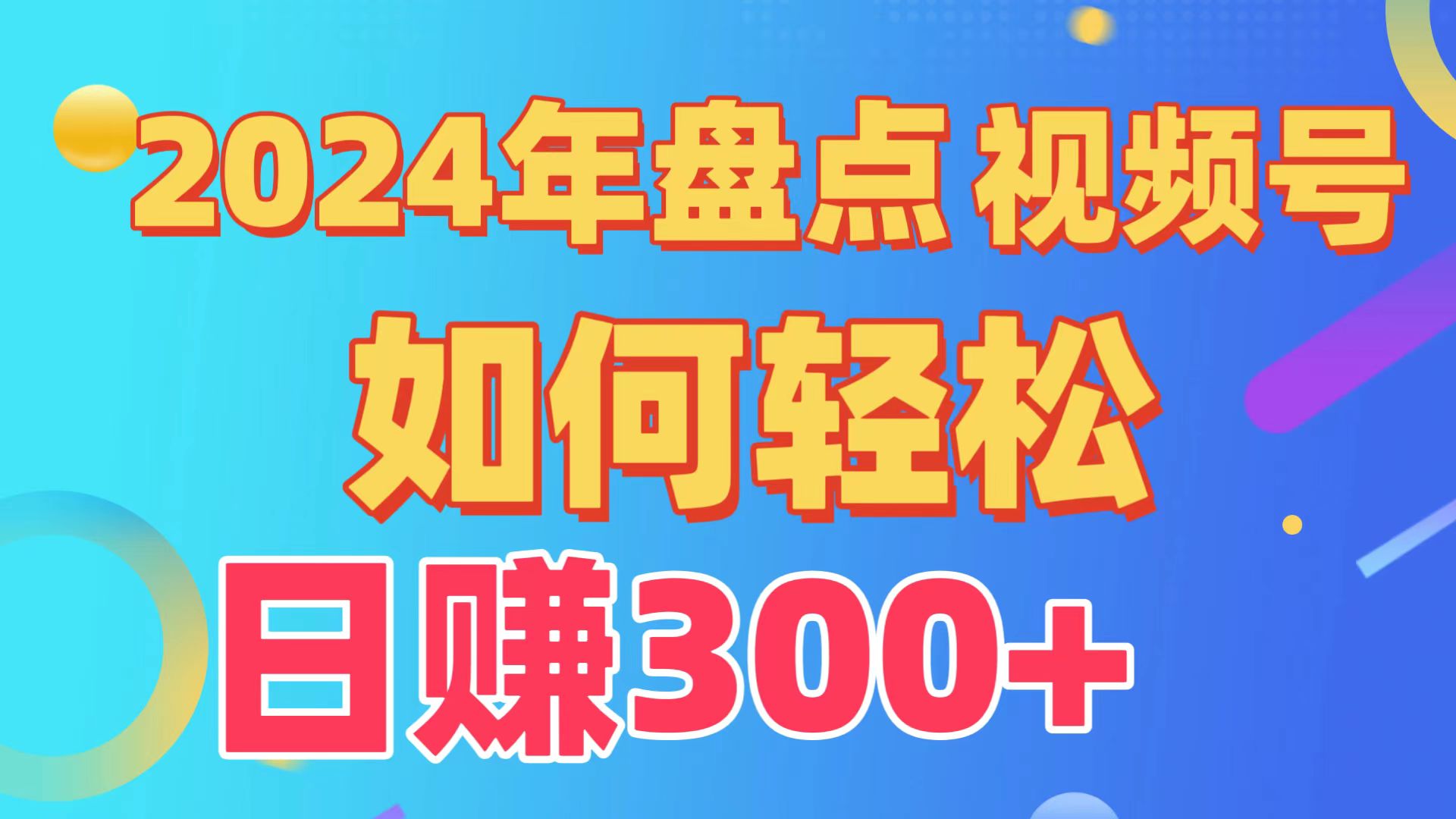 汇总微信视频号写作分为方案，迅速过原创设计日入300 ，从0到1详细新项目实例教程！-创业资源网