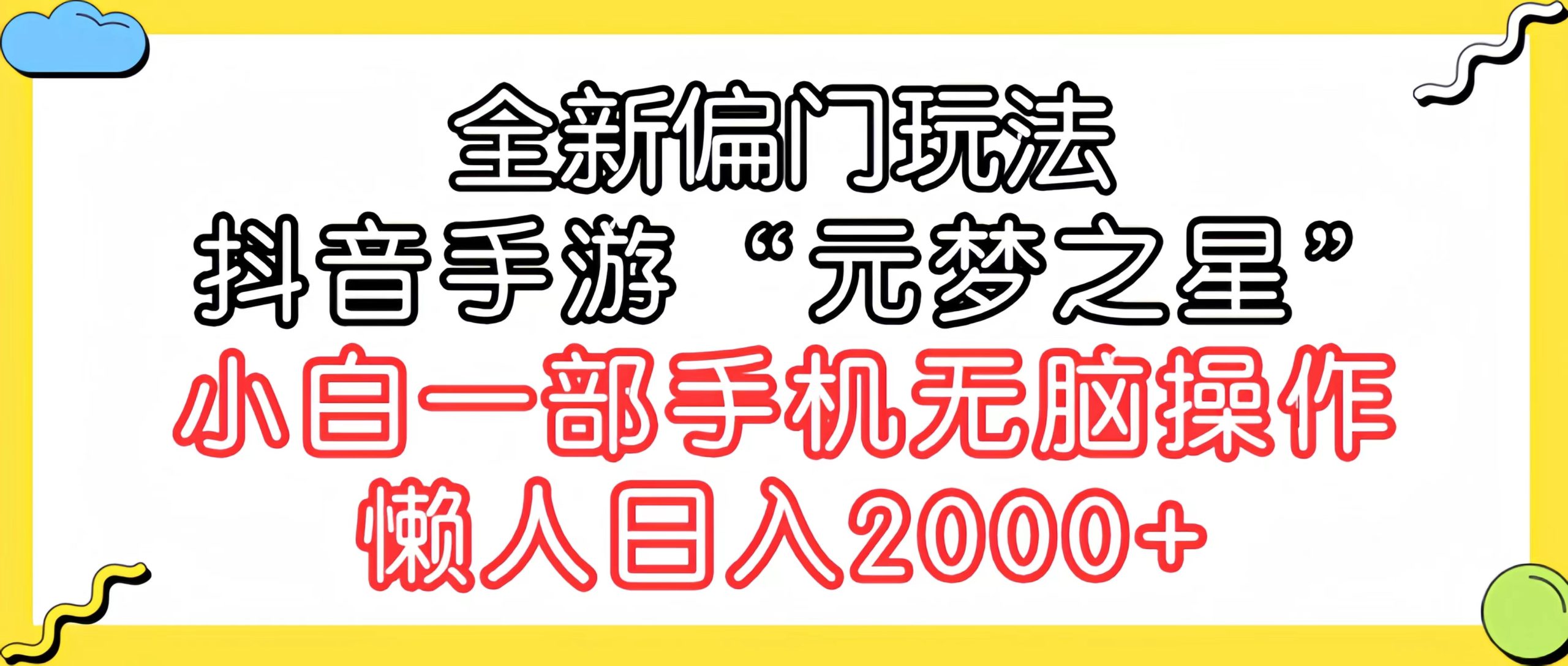 全新偏门玩法，抖音手游“元梦之星”小白一部手机无脑操作，懒人日入2000+-创业资源网