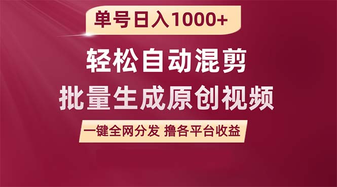 单号日入1000+ 用一款软件轻松自动混剪批量生成原创视频 一键全网分发（…-创业资源网