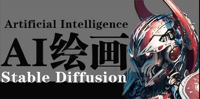 AI绘画 Stable Diffusion 商业设计，小白也可以掌握SD使用-创业资源网