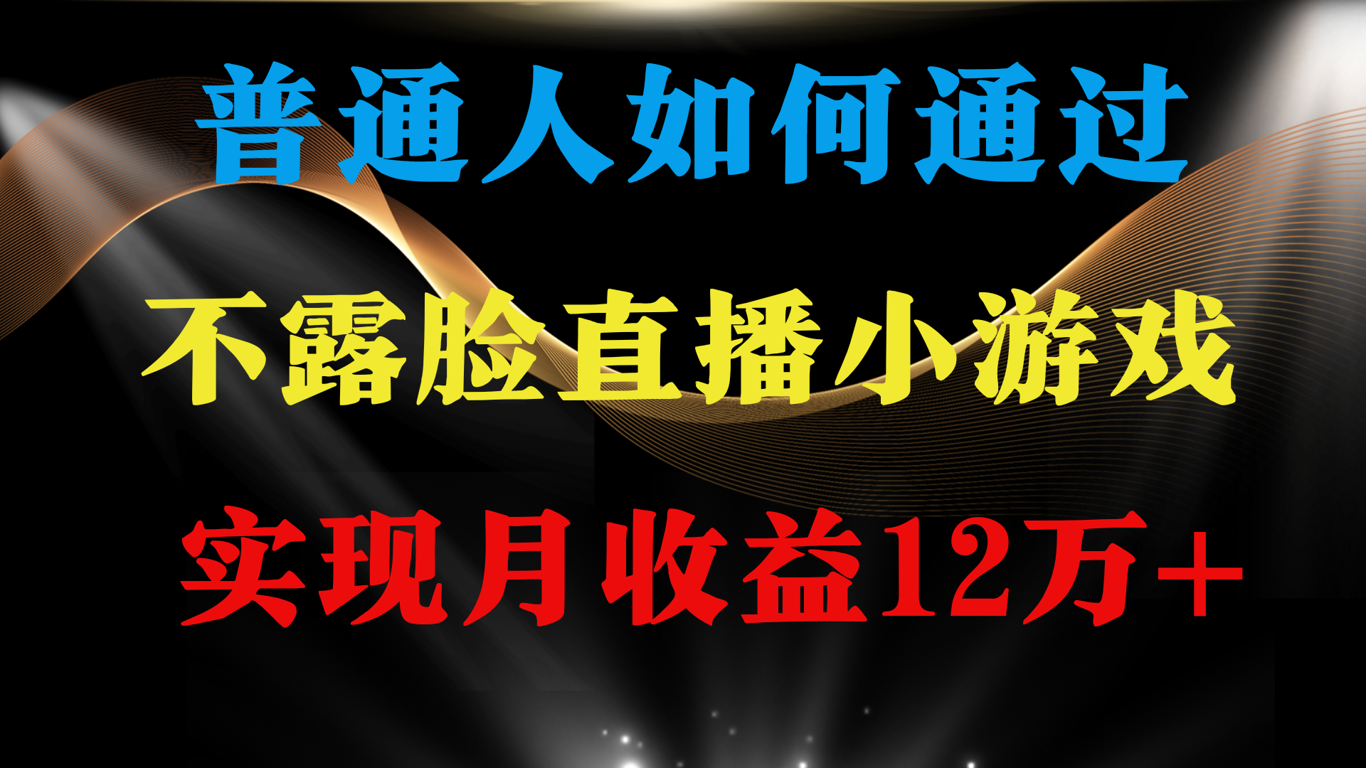 普通人逆袭项目 月收益12万+不用露脸只说话直播找茬类小游戏 收益非常稳定-创业资源网