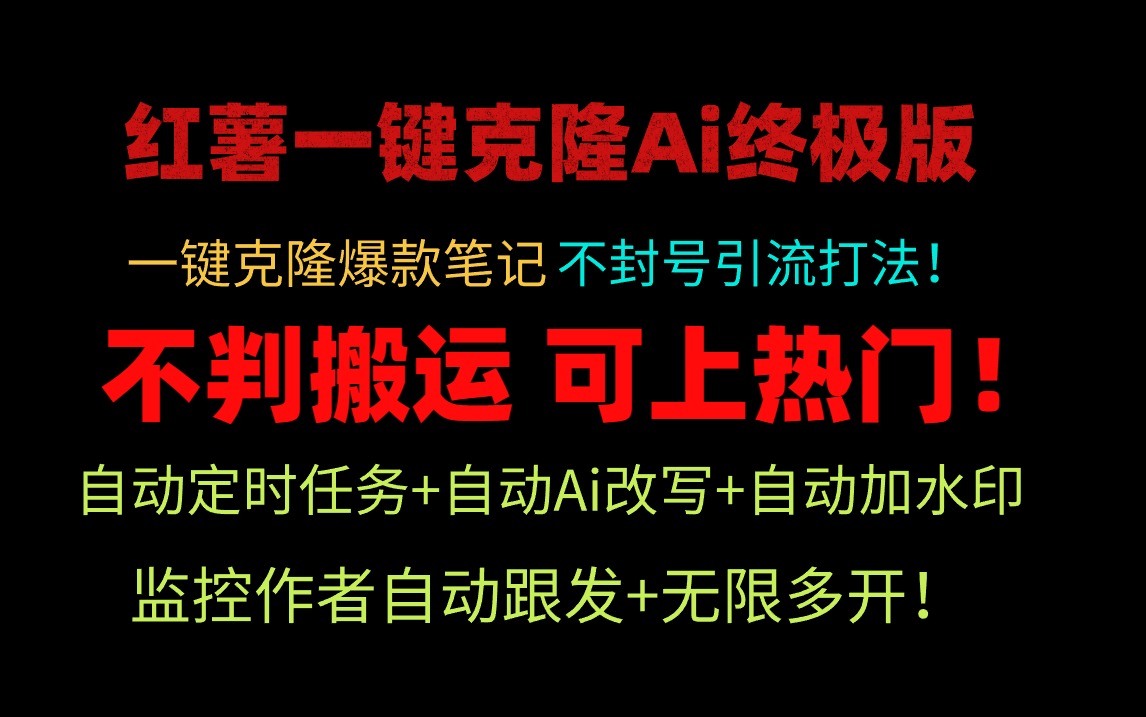 小红薯一键克隆Ai终极版！独家自热流爆款引流，可矩阵不封号玩法！-创业资源网