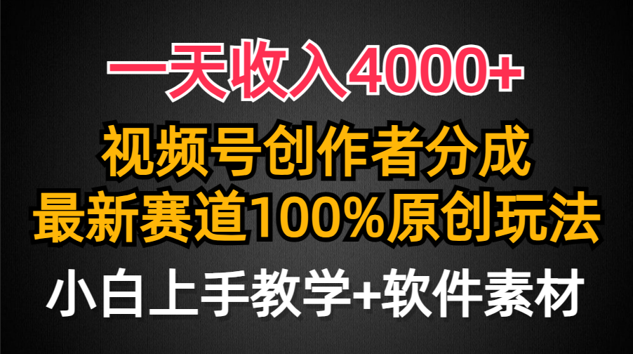 一天收入4000+，视频号创作者分成，最新赛道100%原创玩法，小白也可以轻…-创业资源网