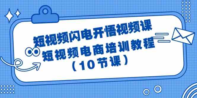 短视频-闪电开悟视频课：短视频电商培训教程-创业资源网