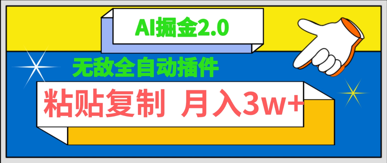 超级自动式软件！AI掘金队2.0，粘贴复制引流矩阵实际操作，月入3W-创业资源网