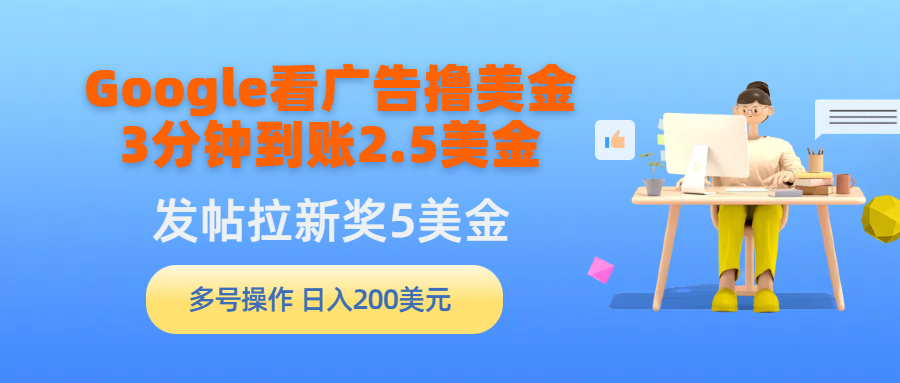 Google买会员撸美元，3分钟左右到帐2.5美元，发帖子引流5美元，多号实际操作，日入…-创业资源网