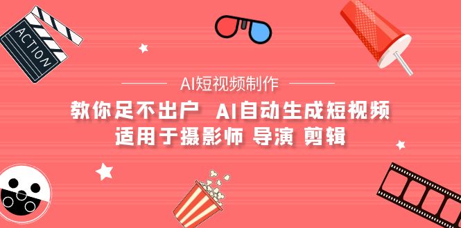 【AI小视频制作】教大家足不出门  AI一键生成小视频 适用摄像师 电影导演 视频剪辑-创业资源网