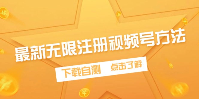 全新无尽申请注册微信视频号方式，免费下载测试-创业资源网