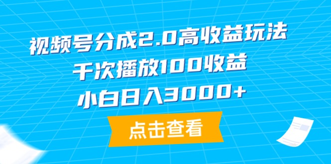 微信视频号分为2.0高回报游戏玩法，一千次播放视频100盈利，新手日入3000-创业资源网