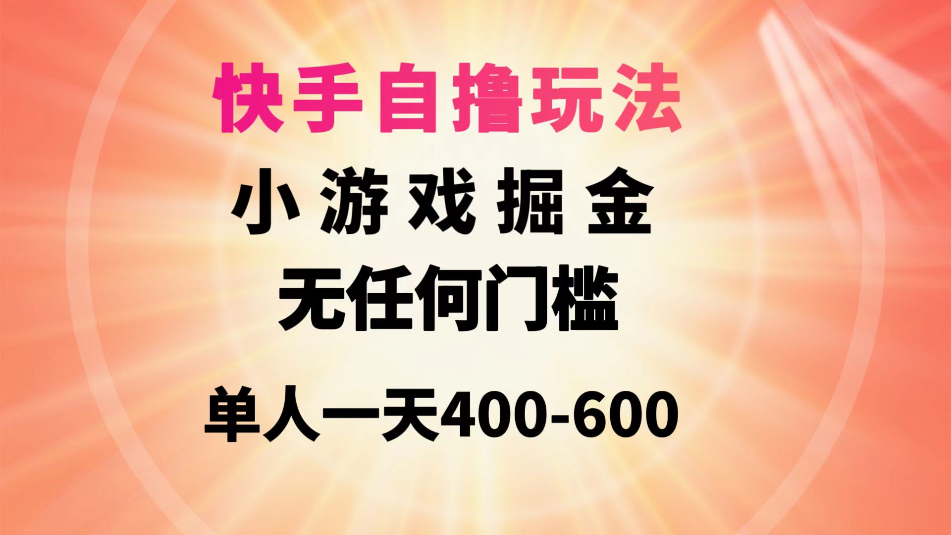 快手视频自撸游戏玩法游戏掘金队没有任何门坎1人一天400-600-创业资源网