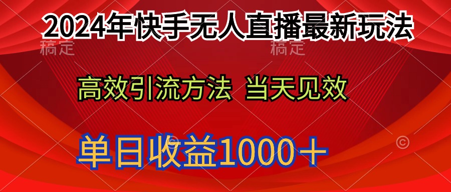 2024年快手视频无人直播全新游戏玩法轻轻松松日入1000＋-创业资源网