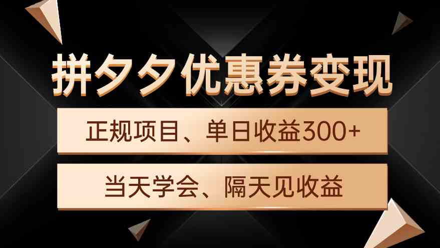 拼夕夕优惠券变现，单日收益300+，手机电脑都可操作-创业资源网