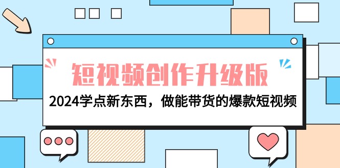 电商人必读-视频创作全新升级：2024学些新的东西，做能卖货的爆款短视频-创业资源网