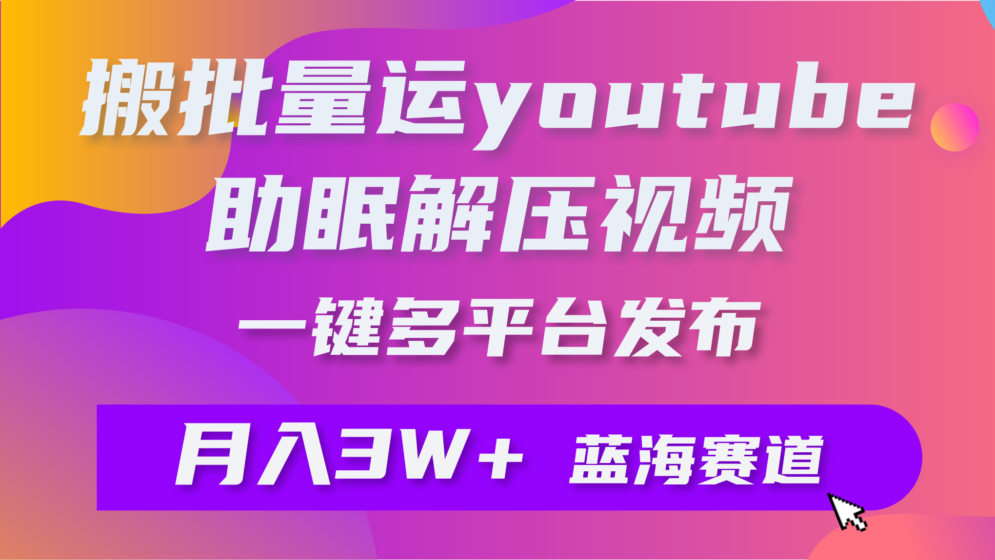 大批量运送YouTube缓解压力助眠视频 一键多平台分发 月入2W-创业资源网