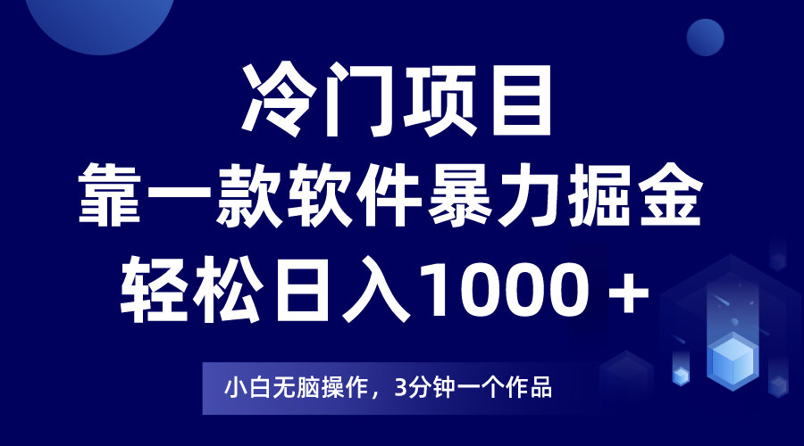 蓝海项目，靠一款软件暴力行为掘金队日入1000＋，新手快速上手第二天见盈利-创业资源网