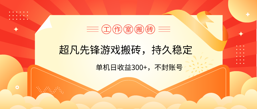 个人工作室超凡先锋游戏打金，单机版日盈利300 ！零风险控制！-创业资源网