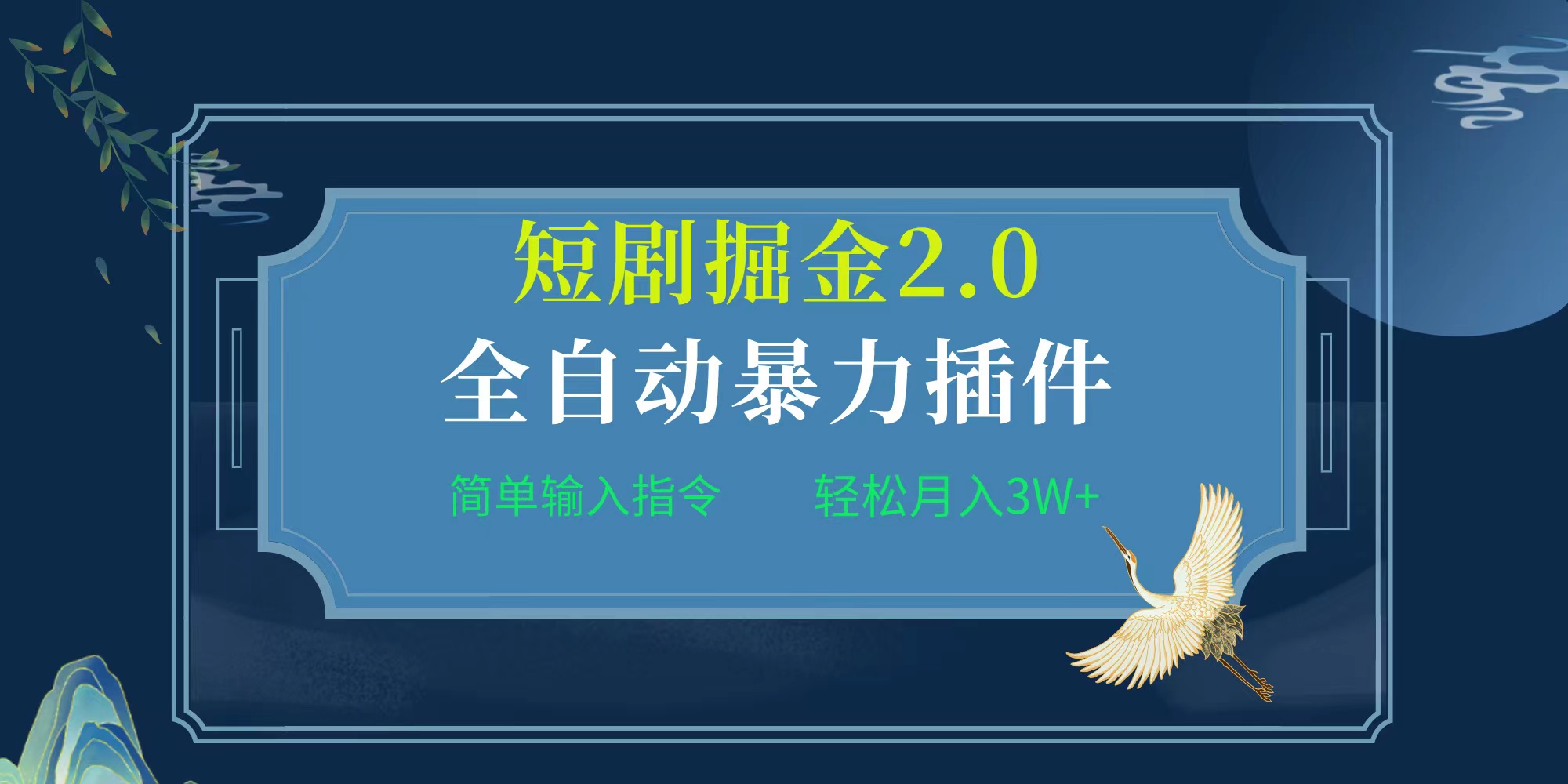 新项目文章标题:自动式软件！短剧剧本掘金队2.0，简易输入代码，月入3W-创业资源网