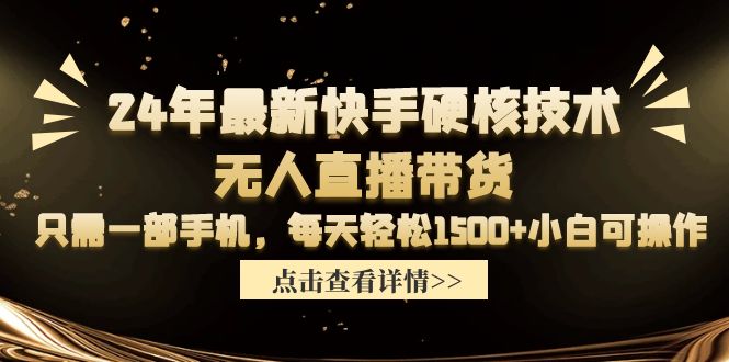 24年全新快手视频硬核技术没有人直播卖货，仅需一部手机 每日轻轻松松1500 小白可实际操作-创业资源网