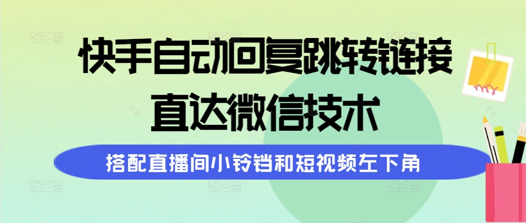 快手视频自动回复内容跳转页面，直通手机微信技术性，组合直播房间小玲铛和短视频左下方-创业资源网