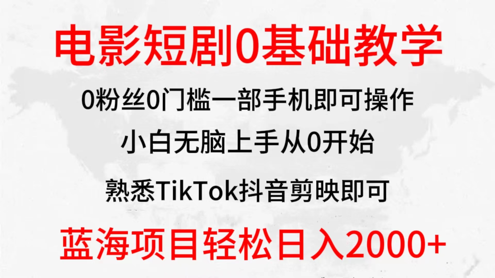 2024全新升级瀚海跑道，影片短剧剧本0基础教学，新手没脑子入门，实现财富自由-创业资源网