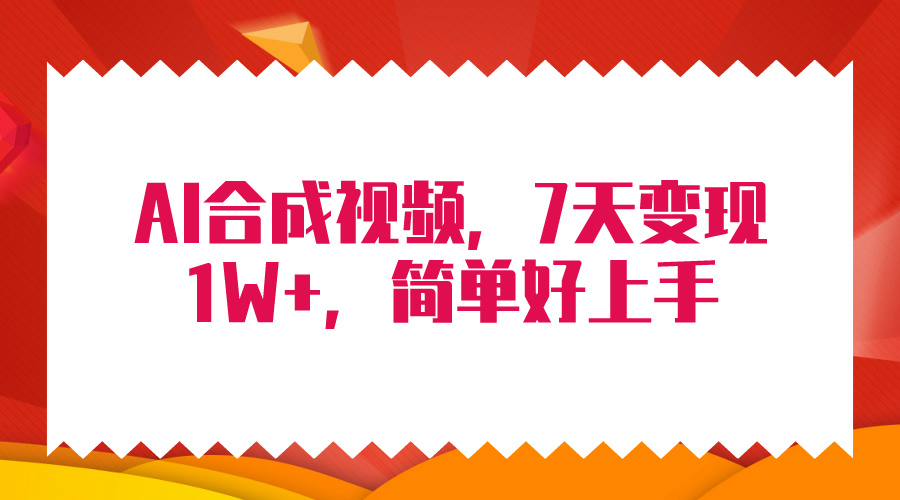 4月全新AI合成技术，7天玩命转现1W ，没脑子纯运送！-创业资源网