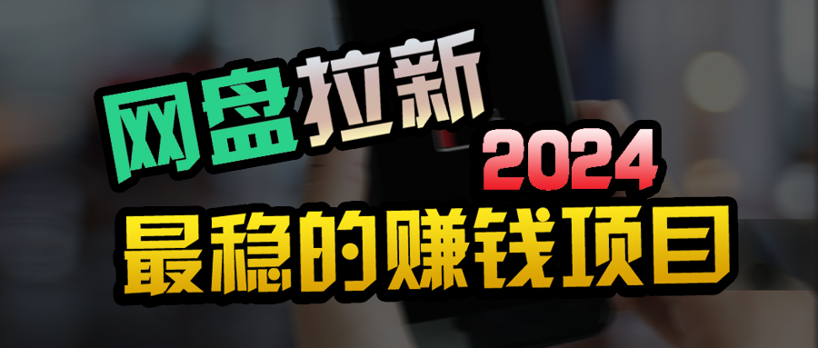 自主创业粉＋百度云盘引流 公域自动式游戏玩法，可视化操作，小白可做，当日见盈利-创业资源网