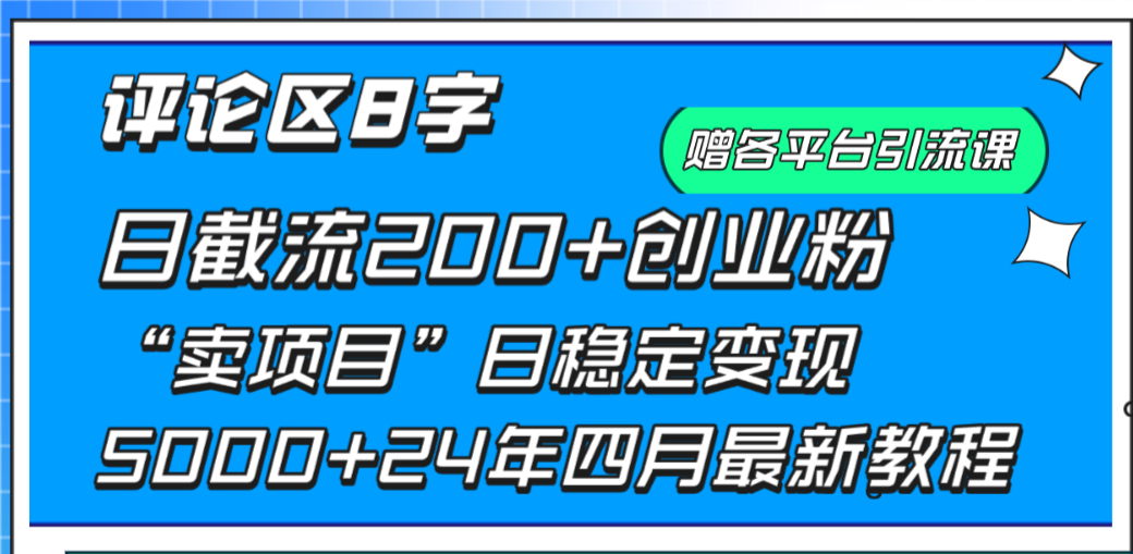 发表评论8字日载流200 自主创业粉  日平稳转现5000 24年四月全新实例教程！-创业资源网