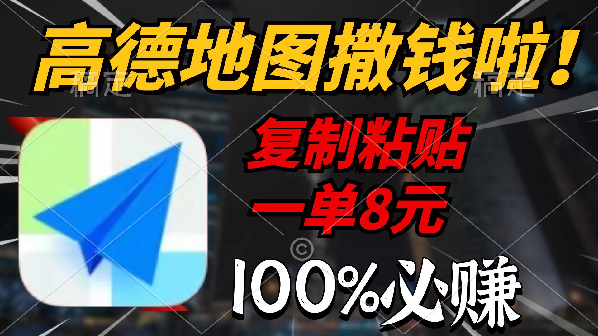 高德导航扔钱啦，拷贝一单8元，一单2min，100%必赚-创业资源网