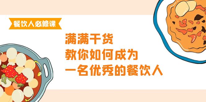 餐饮人必修课，满满干货，教你如何成为一名优秀的餐饮人-创业资源网