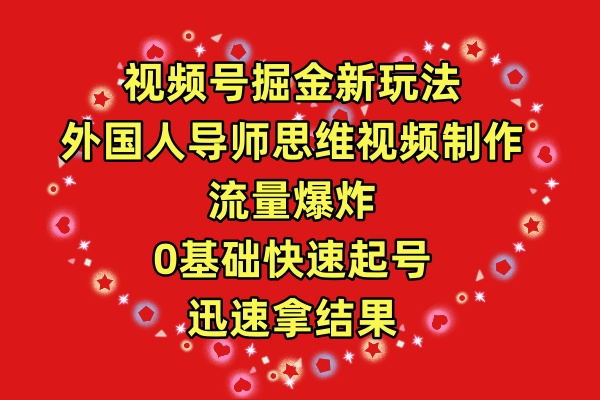 微信视频号掘金队新模式，老外老师逻辑思维视频后期制作，总流量发生爆炸，0其础迅速养号，…-创业资源网