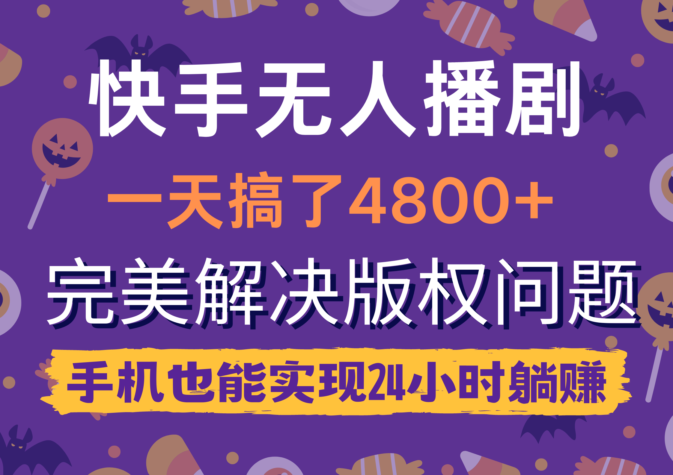 快手视频没有人播剧，一天做了4800 ，轻松解决版权纠纷，手机上也可以实现24钟头躺着赚钱-创业资源网