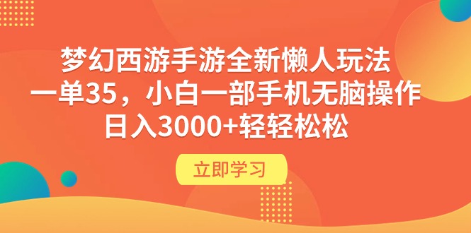 梦幻西游端游全新升级懒人神器游戏玩法 一单35 小白一手机没脑子实际操作 日入3000 轻松-创业资源网