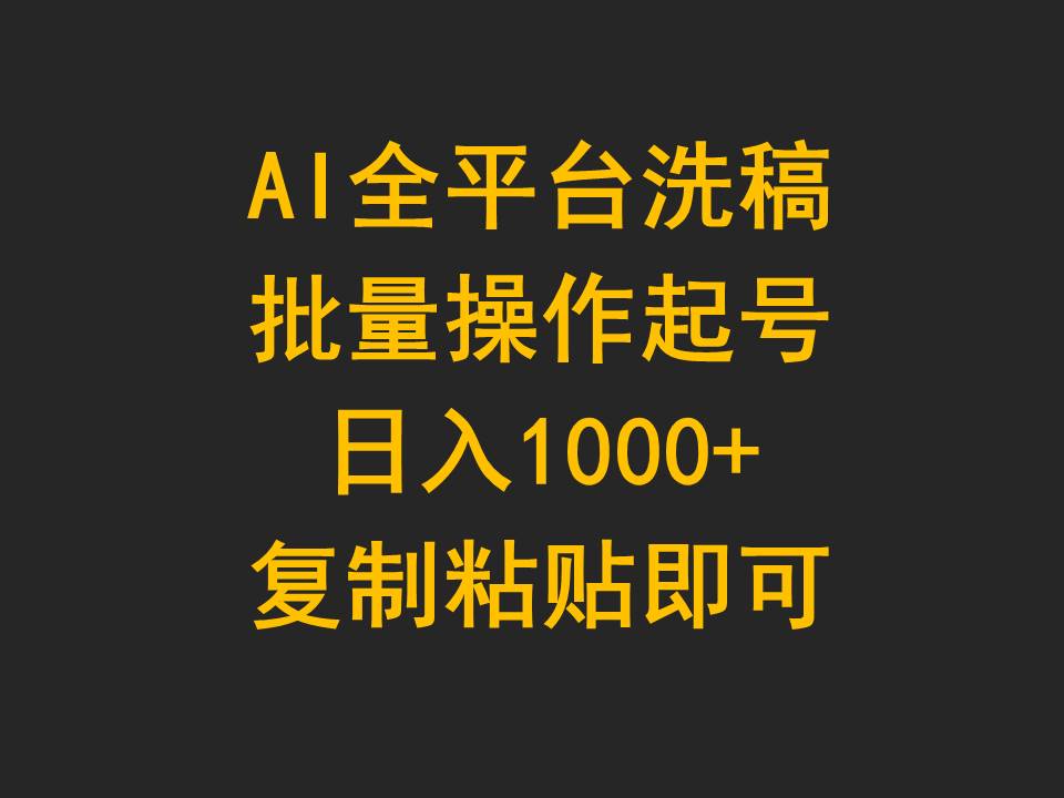 AI全网平台伪原创，批量处理养号日入1000 拷贝就可以-创业资源网